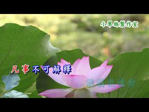 甚麼是緣份 - 卡拉OK純音樂
