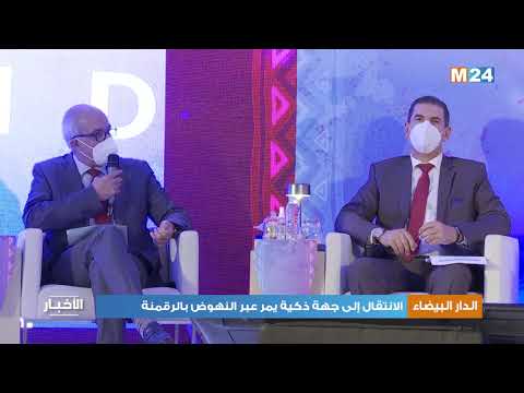 الدار البيضاء سطات الانتقال إلى جهة ذكية يمر عبر النهوض بالرقمنة