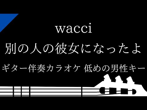 【ギター伴奏カラオケ】 別の人の彼女になったよ / wacci【低めの男性キー】