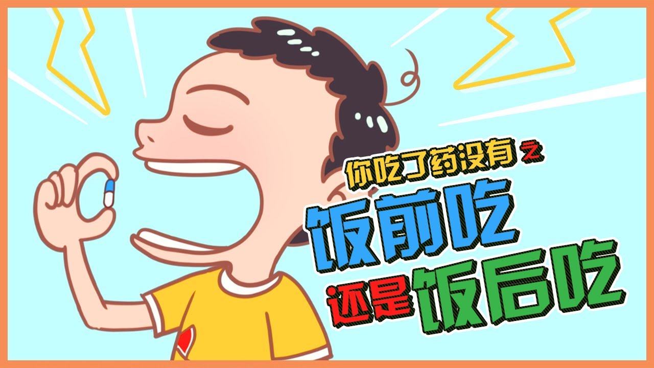 健康123 你吃药了没有之药要 饭前吃 还是 饭后吃 比较好 余仁生 马来西亚