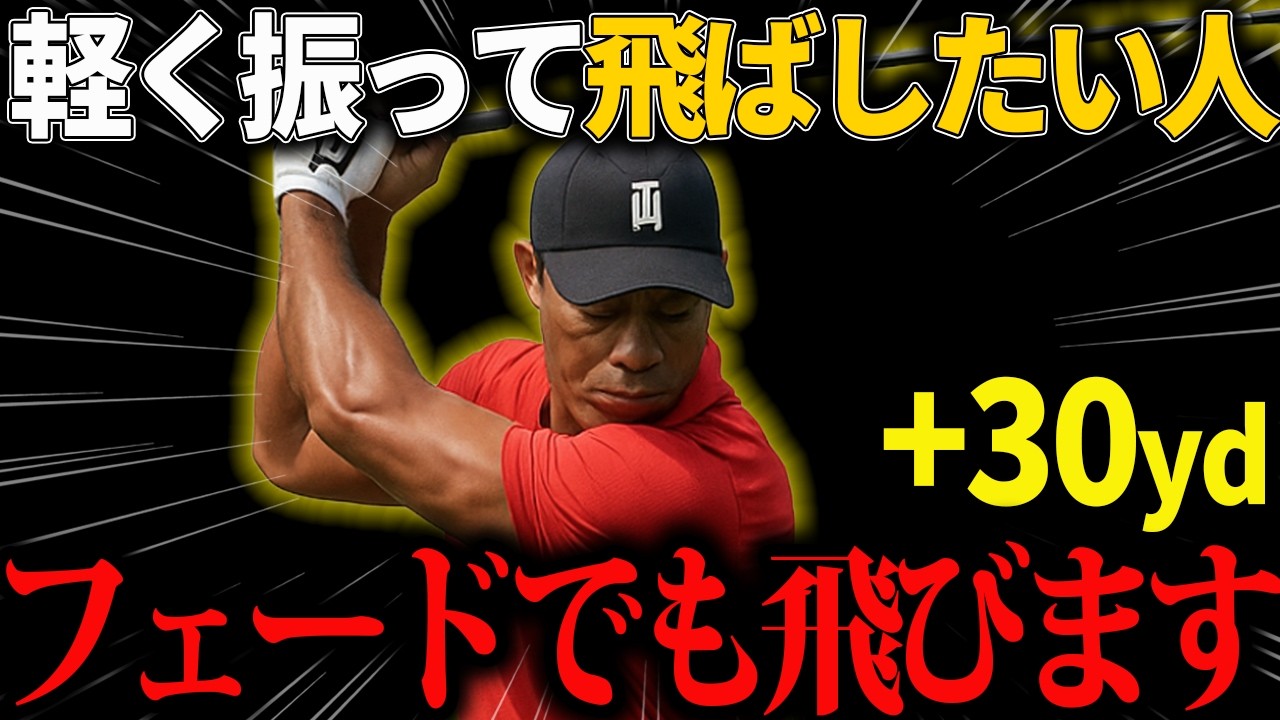 【アマチュアでも打てる】飛んで曲がらない！パワーフェードの打ち方解説！！フックが怖くて振り切れない人必見！！！#ゴルフ #golf