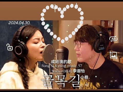 57. [水豚布丁自製中字] 성시경노래 成始璄的歌【골목길（小巷）】（嘉賓：이하이 李遐怡）