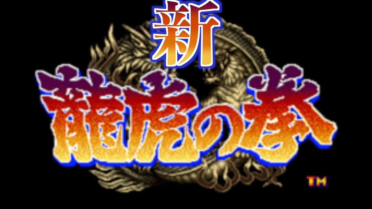 朗報】龍虎の拳とサムライスピリッツの新作！！#格闘ゲーム - YouTube