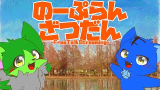 【Vtuber】ぬめゲコらいふ〔のーぷらん雑談：#147 〕