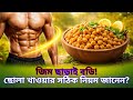 অঙ্কুরিত ছোলা না সেদ্ধ ছোলা — কোনটা দ্রুত ওজন বাড়ায়? | Health &amp; Care Tips BD