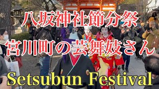 京都 宮川町の芸舞妓さんの節分 おばけも参加 Geisha and Maiko's