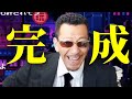 本物になってしまうDJシゲ【2024/09/05】