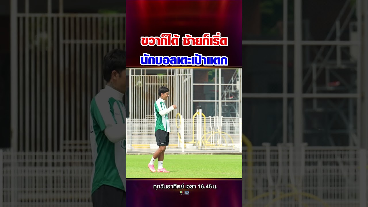 เก่งแค่ไหนต้องดู !! ไม่ว่าเท้าไหนก็เตะได้หมด ซ้ายก็ได้ ขวาก็ได้