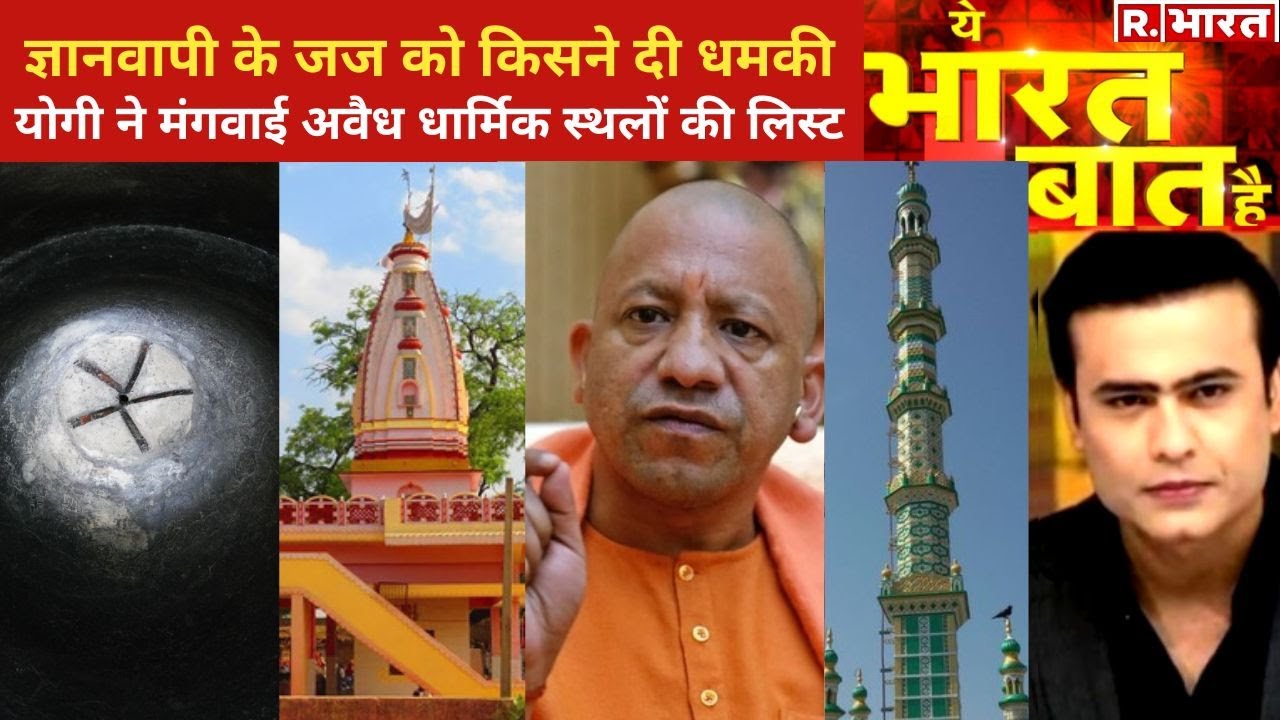 ज्ञानवापी के जज को किसने दी धमकी, देखिए Ye Bharat Ki Baat Hai, Syed Suhail के साथ