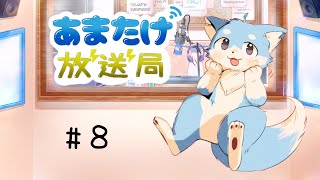 ＃８　あまたけ放送局🦊✨