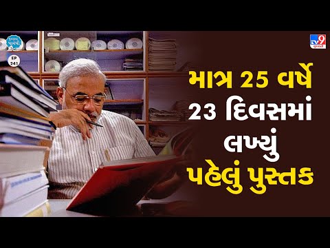 માત્ર 25 વર્ષે 23 દિવસમાં લખ્યું પહેલું પુસ્તક | TV9News