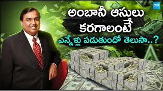 Mukesh Ambani Net Worth 2024 |అంబానీ ఆస్తులు కరగాలంటే ఎన్నేళ్లు పడుతుందో తెలుసా? @SakshiTVBusiness1