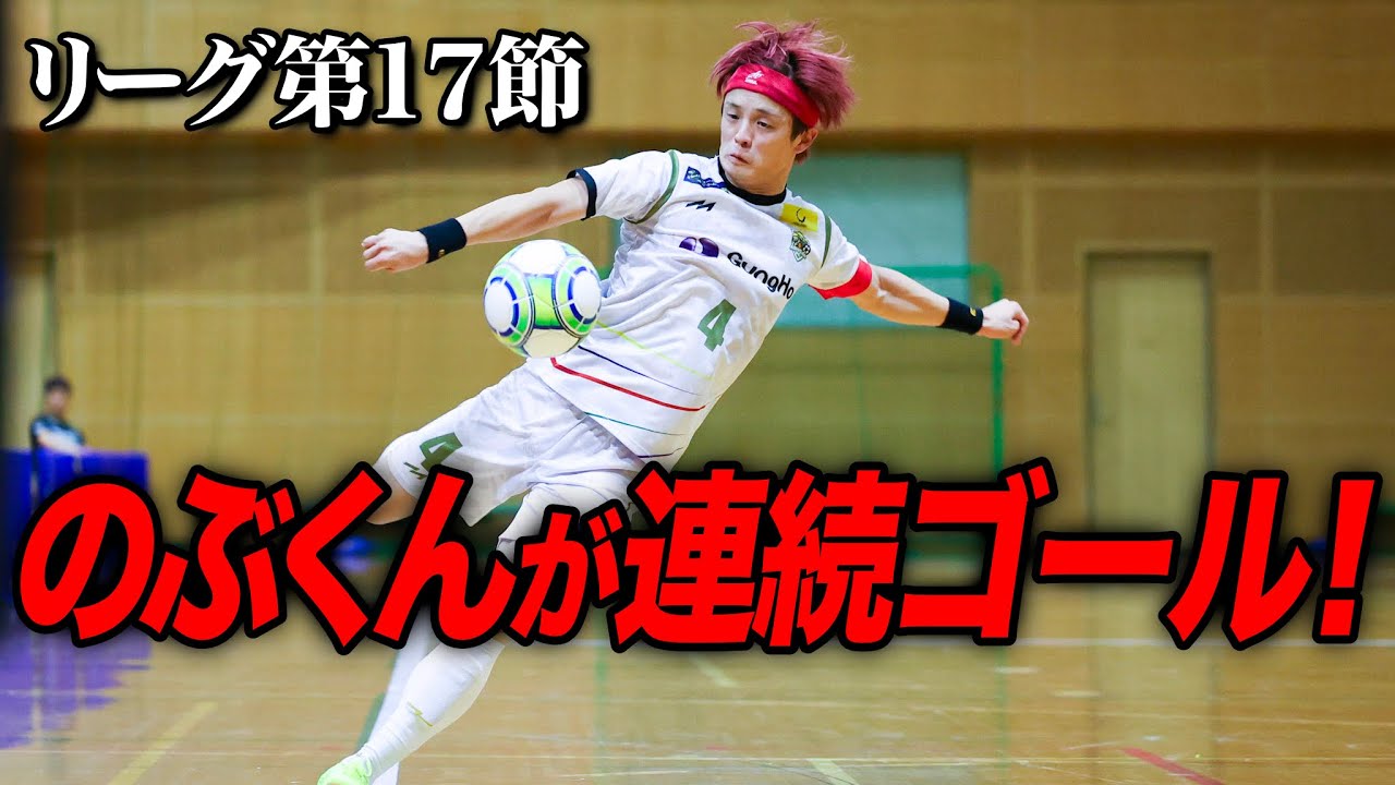 のぶくんの連続ゴールで残留へ望みを繋げられるか！