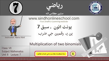 Multiplication of binomials| Mathematics Class 7| Unit 8| Lecture 7| by Nana Abid| Sindh Online Scho