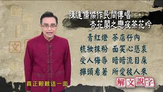 【解文說字】1208 陳達儒傑作民間傳唱