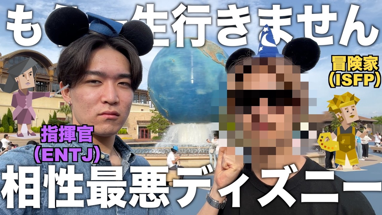MBTI相性最悪の兄弟でディズニーシー行ったら最悪な事態に発展した...