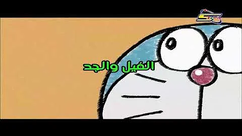 دورايمون الحلقة 16بعنوان الفيل والجد