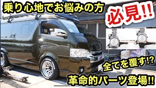 ハイエースのローダウンの全てを覆す革命的なアイテム登場❗️乗り心地でお悩みの方必見❗️