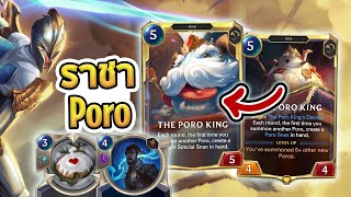 ราชาแห่ง Poro เด็ค Poro ที่ทุกคนรอคอย รวมพลังพวกก้อนขน! | Poro King Kayle - LoR