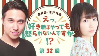 第32回【番組OP/ED配信開始】羞恥心上限突破！木村昴サービスセリフ大放出！