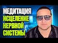 Медитация Исцеление нервной системы