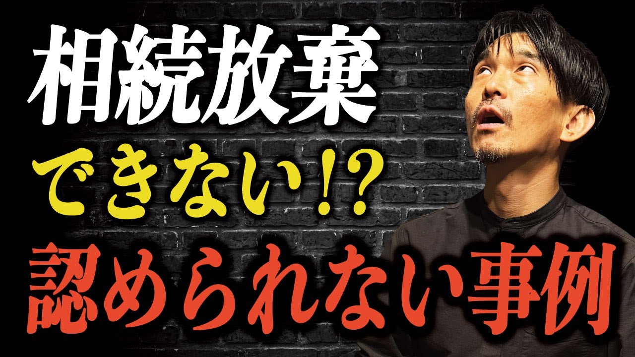 【弁護士解説】相続放棄できない・認められない事例！