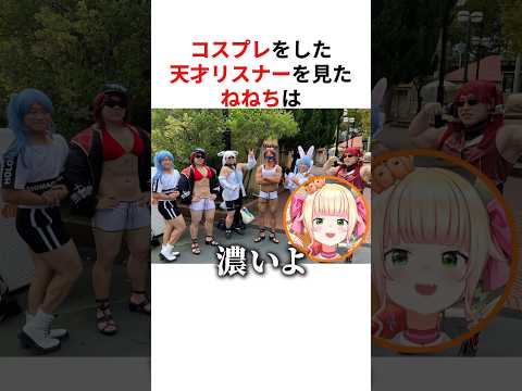 30万回再生 天才リスナーの本気のコスプレに笑いが止まらないホロメン Shorts ホロライブ切り抜き 桃鈴ねね 宝鐘マリン 赤井はあと 兎田ぺこら アキロゼ 白上フブキ