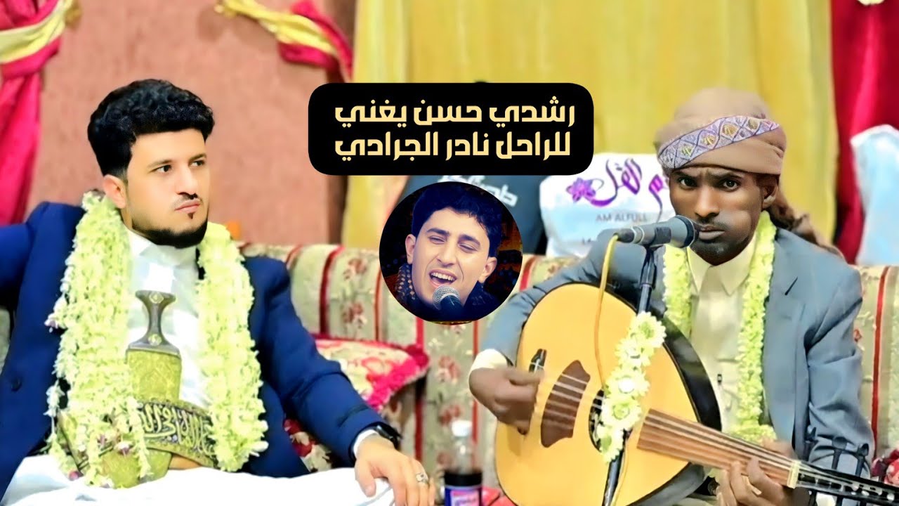 رغم ضروفه الصعبة شاهد موهبه 👍 صاعده 🔥 بقوة الفنان رشدي حسن  شاهد واحكم بنفسك جديد 2025