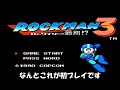 【昭和53年男】初めてのロックマン3 その1