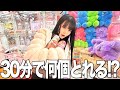 【修行】クレーンゲーム30分で何個景品取れる!?️