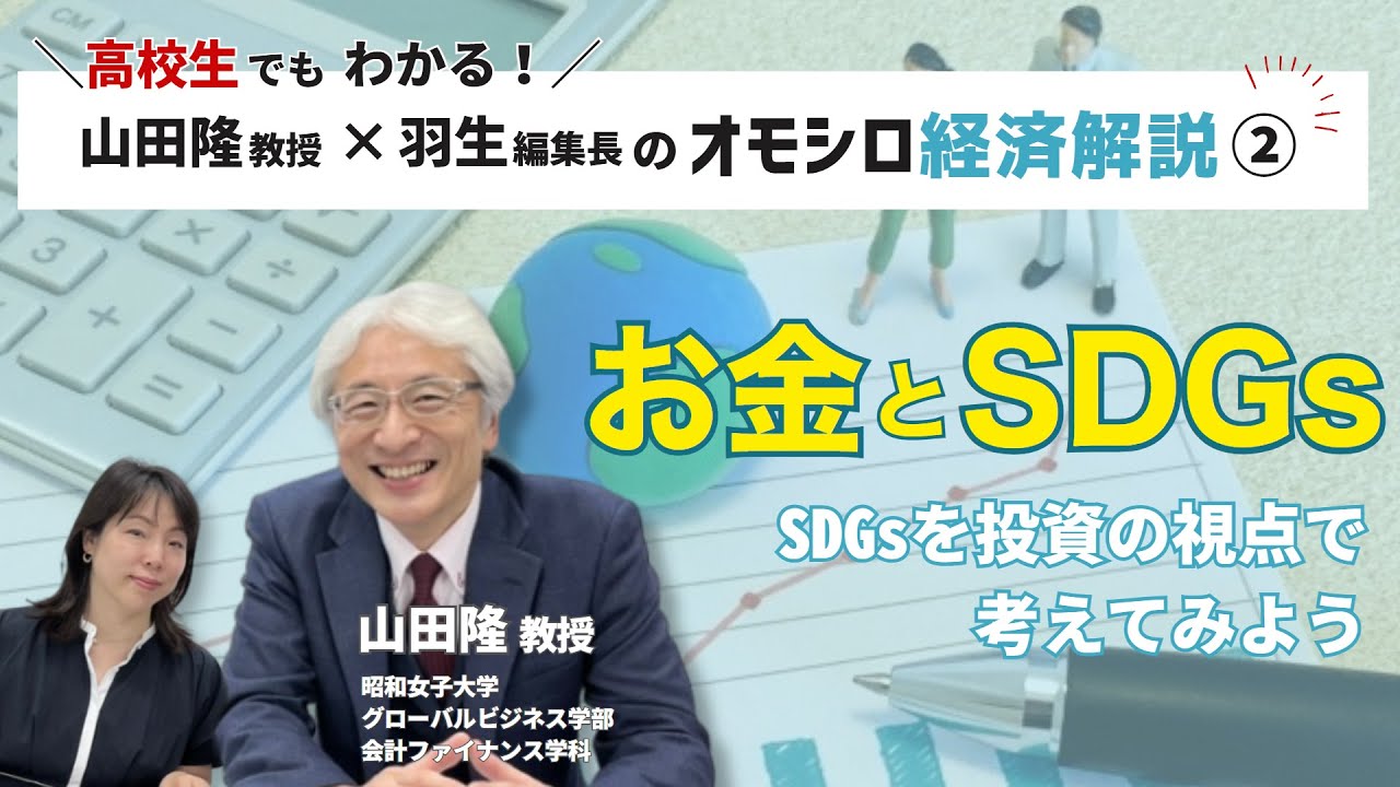 投資視点で捉えたSDGsの功罪│昭和女子大TV