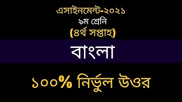 Class 9 4th Week Bangla Assignment Solution 2021 //নবম শ্রেণির ৪র্থ সপ্তাহের বাংলা এসাইনমেন্ট ২০২১