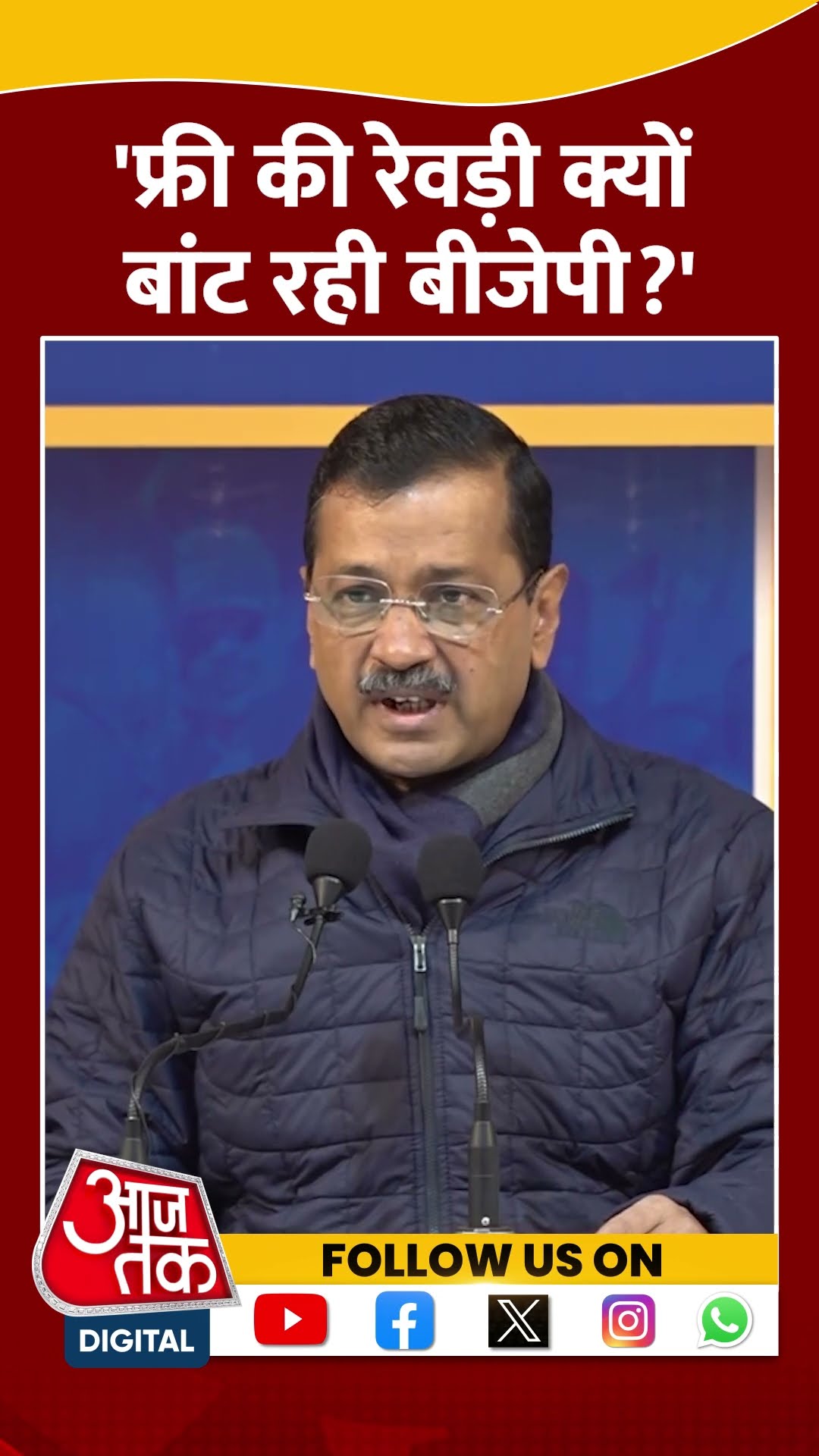 Delhi Politics: फ्री की रेवड़ी क्यों बांट रही बीजेपी?- Arvind Kejriwal #shorts #shortsvideo
