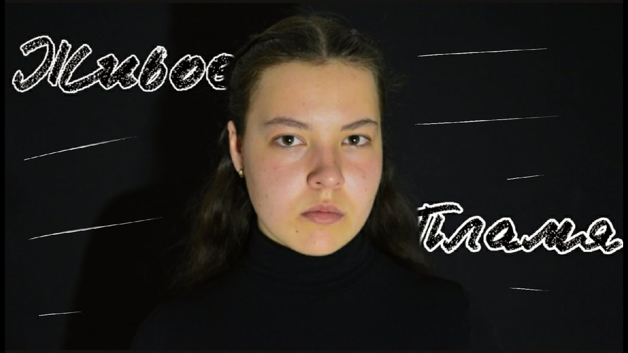 Живое Пламя I Татьяна Овчинникова I Читает Наделяева Дарья - YouTube