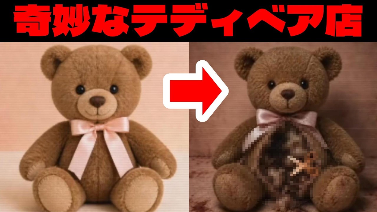 絶対買うな】安すぎるテディベアショップの裏の顔【 不可思議な