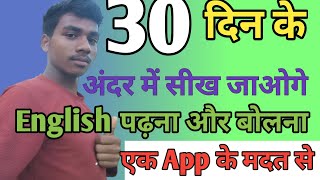 30 दिन के अंदर में English पढ़ने और बोलने सीख जाओगे एक App के मदत से // english bolna kaise sikhe screenshot 2