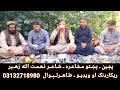 شـاعـر نـعـمـت الله زهـير ـ ريکارډنګ او ويډيـو ترتيب طـاهــرلــېـوال 
