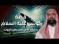 نبيل العوضي   قصة يونس عليه السلام و ما هو الصوت الذي سمعه في بطن الحوت   نجومي