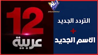 تردد قناة تويلف عربية 12 Arabia TV نايلسات الجديد 2020 - بعد تغيير الاسم !