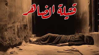 قصة حقيقية لواحدة مصرية لقوا جثتها مرمية في الزبالة من غير راسها!
