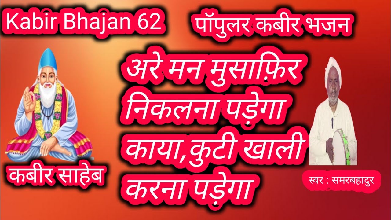 अरे मन मुसाफ़िर निकलना पड़ेगा काया,कुटी खाली करना पड़ेगा | Kabir Bhajan | Bhakti Songs | निर्गुण भजन 