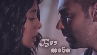 Сеит и Зюхре / Seyit & Zühre - Без тебя