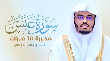 سورة عبس مكررة 10 مرات بصوت القارئ ياسر الدوسري