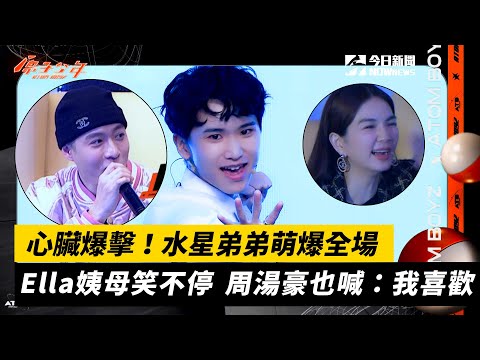 【原子少年】EP2 預告1｜心臟爆擊！水星弟弟萌爆全場　Ella、DD52學姊直喊融化　周湯豪也喊：我喜歡