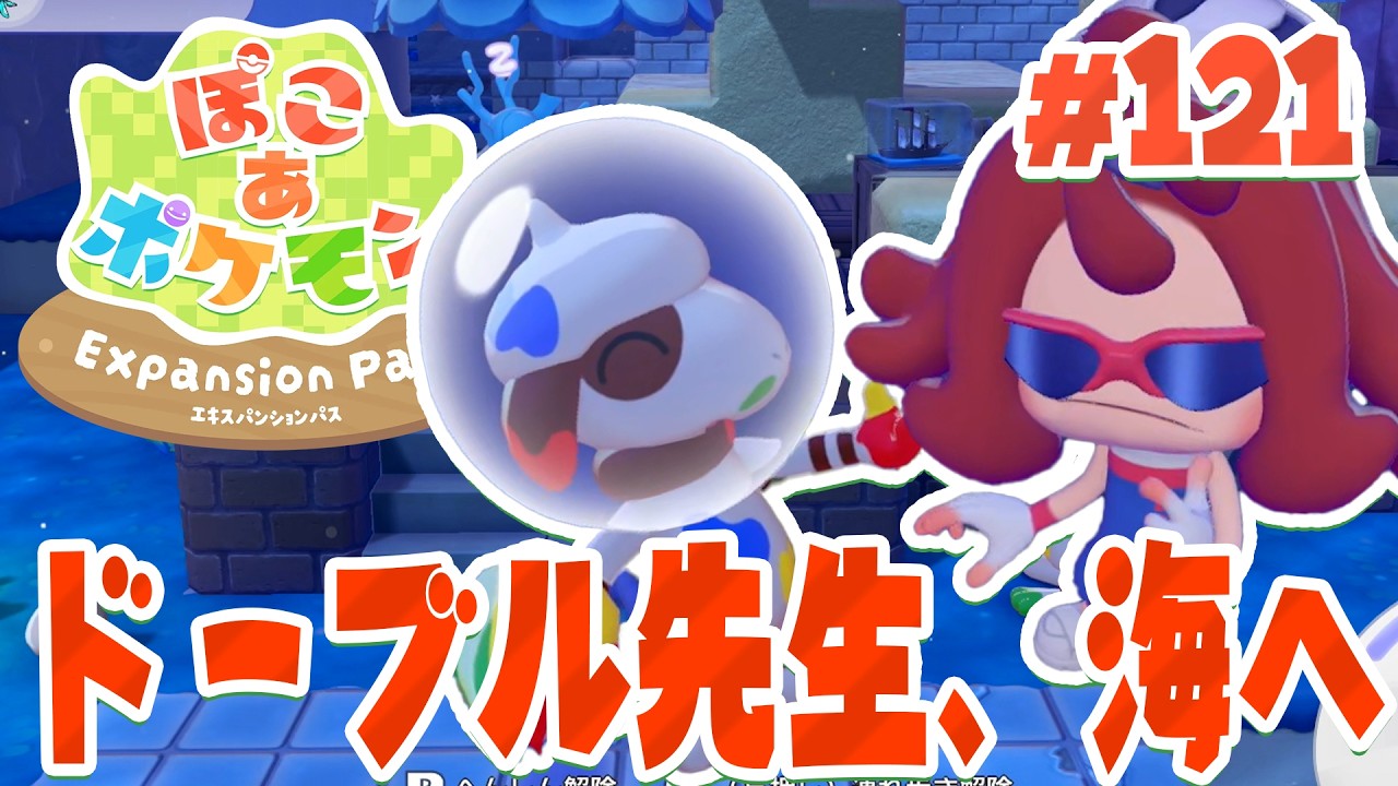 海の世界でも色を変えて再興していこう! part121【ぽこあポケモン エキスパンションパス】