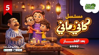 بعد الفطار… ماني مش قادر يتحرك! 😂  كاني وماني الحلقة 5 | مسلسل رمضان للأطفال
