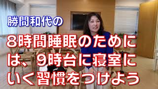 8時間睡眠のためには、9時台に寝室にいく習慣をつけよう