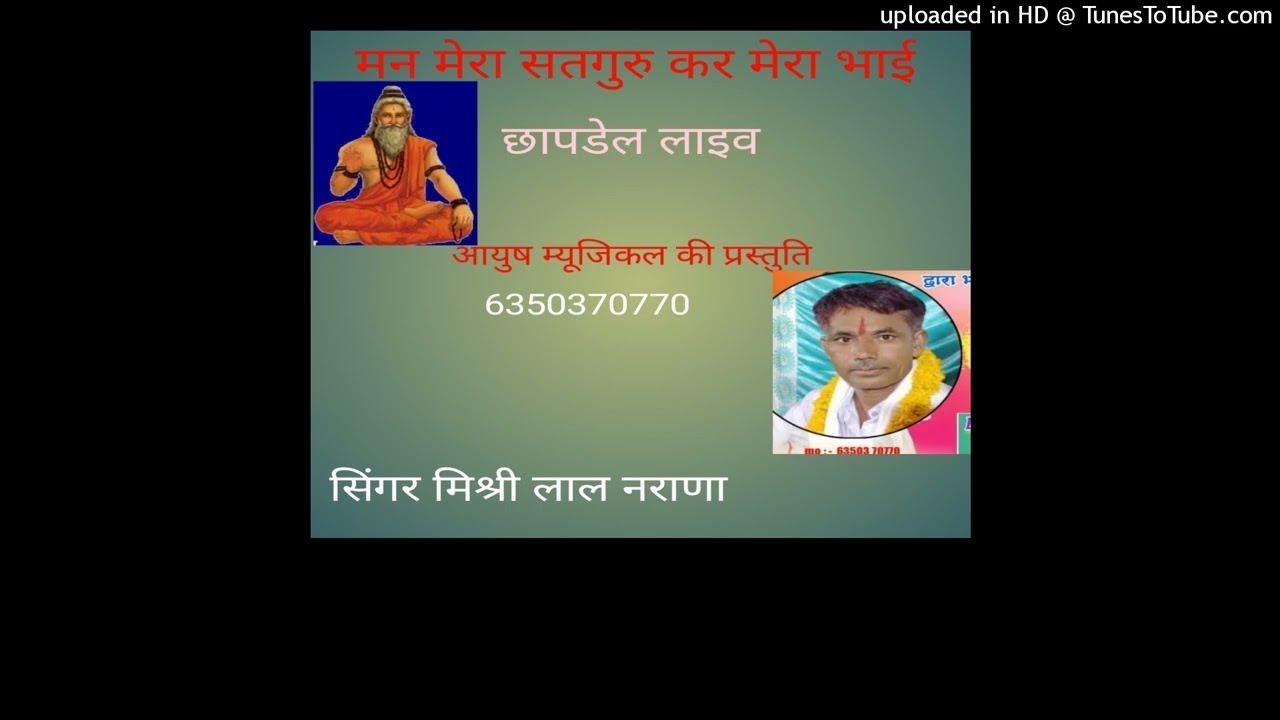 मन मेरा सतगुरु कर मेरा भाई