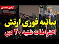 هشدار فوری ارتش ایران- مقابله با اعتراضات ۲۰ دی - کشور در آستانه انفجار