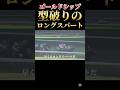 【驚愕】ゴールドシップの型破りすぎる!ロングスパート!#競馬#競艇#競輪#ゴールドシップ#ギャンブル#ギャンブル依存症